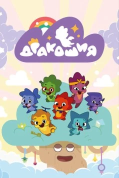 Постер: Дракошия (2022)