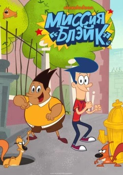 Постер: Миссия «Блэйк» / Get Blake! (2015)