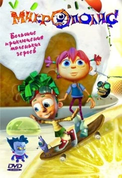 Постер: Микрополис (2005)