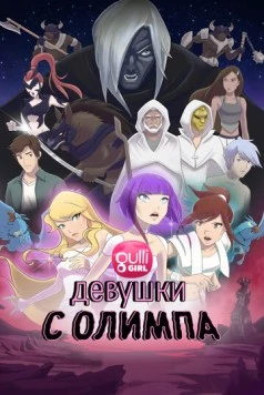 Постер: Девушки с Олимпа / Girls of Olympus (2021)