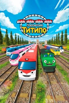 Постер: Паровозик Титипо / Titipo Titipo (2019)
