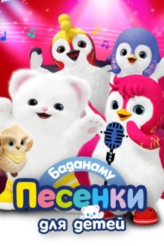Постер: Баданаму. Песенки для детей / Badanamu Shorts (2020)
