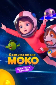 Постер: Корги по имени Моко. Защитники планеты / Flying MOCO - Planet Protection Plan (2022)