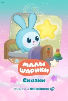 Постер: Малышарики. Сказки (2020)