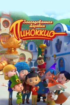 Постер: Заколдованная деревня Пиноккио / Il villaggio incantato di Pinocchio (2022)