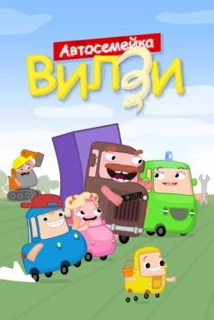 Постер: Автосемейка Вилзи (2022)