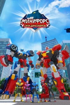 Постер: Минифорс. Сила динозавров / Miniforce: Super Dinosaur Power (2019)