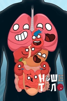 Постер: Наше тело / HumanBuddy (2023)