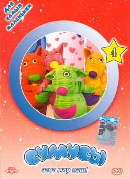 Постер: Сумусы (2006)