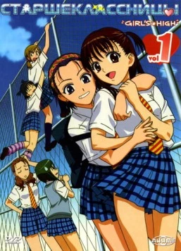 Постер: Старшеклассницы / Joshi kôsei (2006)