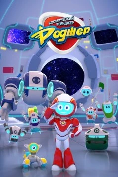 Постер: Космический рейнджер Роджер / Space Ranger Roger (2017)