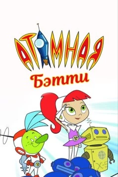 Постер: Атомная Бетти / Atomic Betty (2004)