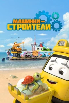 Постер: Машинки-строители / Super Builders (2020)