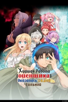 Постер: Худшая работа «оценщика» оказалась самой сильной / Fuguushoku «Kanteishi» ga Jitsu wa Saikyou Datta (2025)