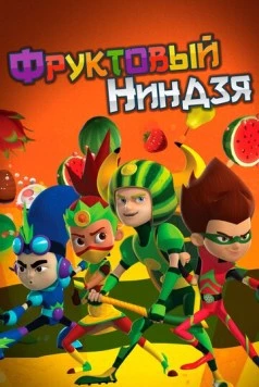 Постер: Фруктовый ниндзя. Неистовая сила / Fruit Ninja (2016)
