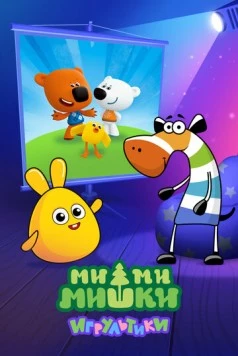 Постер: Ми-ми-мишки: Игрультики (2024)
