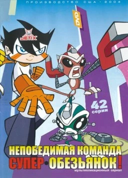 Постер: Непобедимая команда супер-обезьянок / Super Robot Monkey Team Hyperforce Go! (2004)