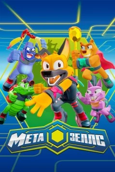 Постер: Метазеллс / Metazells (2022)