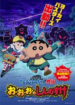 Постер: Син-тян / Crayon Shin-chan Gaiden (2016)