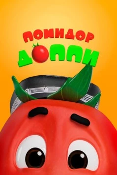 Постер: Помидор Доппи / Pomidor Do'ppi (2018)