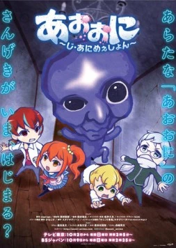 Постер: Синий демон / Ao Oni The Animation (2016)