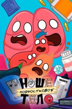 Постер: Наше подростковое тело (2025)