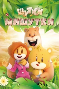 Постер: Шутки Мишутки / U&Bear (2015)