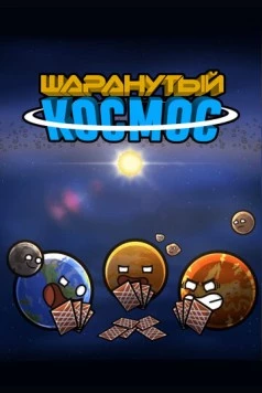 Постер: Шаранутый космос / SolarBalls (2022)