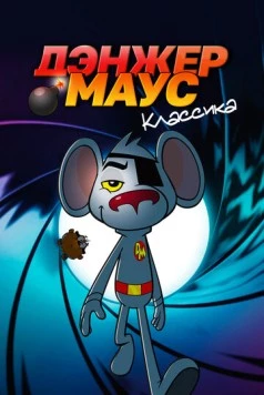 Постер: Дэнжер Маус. Классика / Danger Mouse (1981)