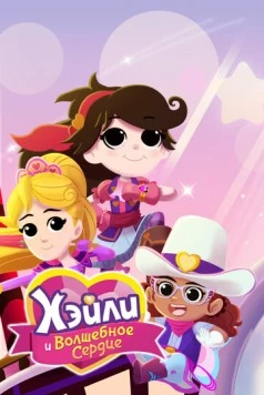 Постер: Хэйли и Волшебное сердце / Hailey And The Hero Hearts (2021)