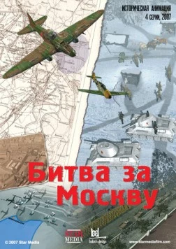 Постер: Битва за Москву (2007)