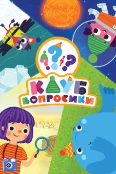 Постер: Клуб «Вопросики» (2020)