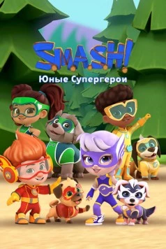 Постер: SMASH! Юные супергерои / S.M.A.S.H! (2022)