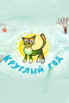 Постер: Круглый год (2008)