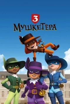 Постер: Три мушкетёра / The 3 Musketeers (2023)