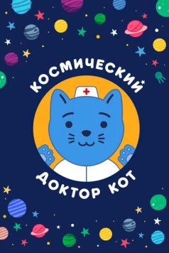 Постер: Космический Доктор Кот (2019)