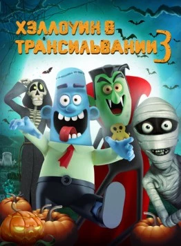 Постер: Хэллоуин в Трансильвании 3 / Haunted Transylvania 3 (2019)