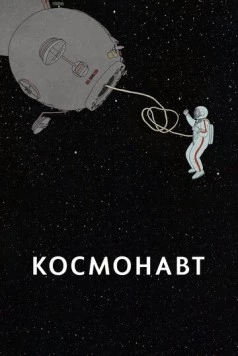 Постер: Космонавт / Kosmonaut (2020)
