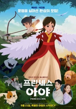 Постер: Принцесса Ая / Aya gongju (2019)