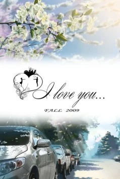 Постер: Я люблю тебя... (2010)