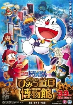 Постер: Новый Дораэмон 8 / Doraemon Movie 33: Nobita no Himitsu Dougu Museum (2013)