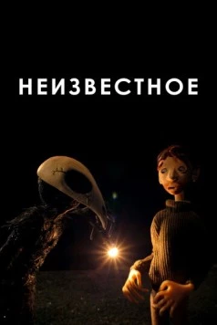 Постер: Неизвестное / The Unknown (2021)