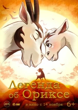 Постер: Легенда об Ориксе / Return (2024)