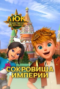 Постер: Люк – путешественник во времени. Россия. Сокровища империи (2020)