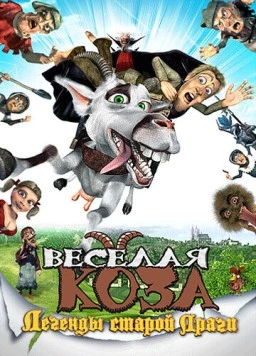 Постер: Веселая коза: Легенды старой Праги / Kozí príbeh (2008)