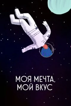 Постер: Моя мечта, мой вкус / My Dream, My Taste (2020)
