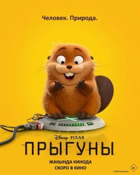 Постер: Прыгуны / Hoppers (2026)