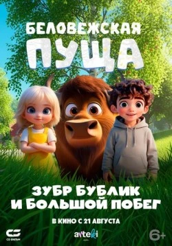 Постер: Беловежская пуща. Зубр Бублик и большой побег (2025)