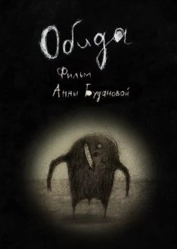 Постер: Обида (2013)