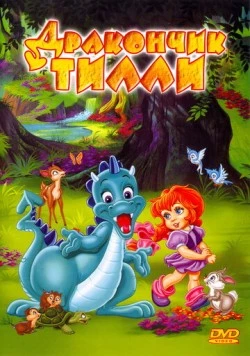 Постер: Дракончик Тилли / The Tales of Tillie's Dragon (1995)